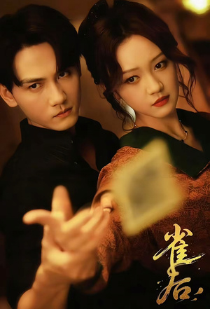 雀后（60集）一起追短剧吧