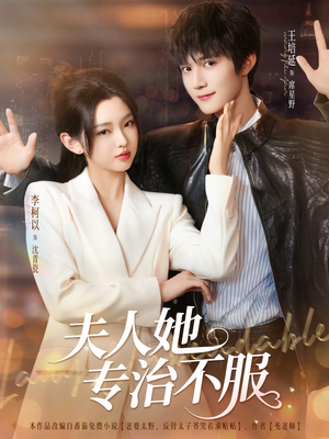 夫人她专治不服（69集）太好看了短剧