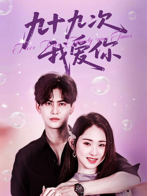 九十九次我爱你（45集）短剧有好货推荐