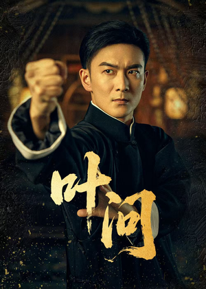 叶问（64集）更新时间一览表