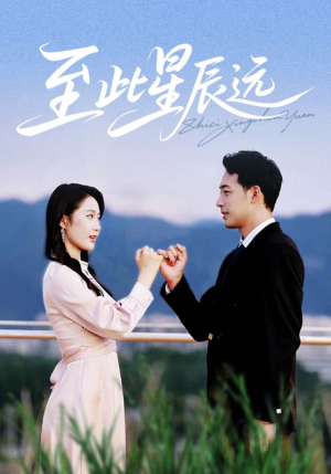 至此星辰远（61集）80到100集