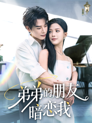 弟弟的朋友暗恋我（60集）演的怎么样