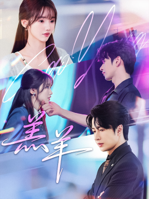 羔羊（61集）超好看古装短剧