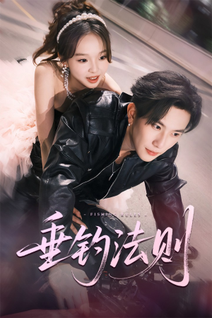 垂钓法则（56集）在哪个平台看
