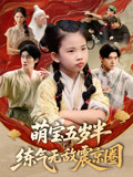 萌宝五岁半练气无敌震京圈(99集) 萌宝五岁半练气无敌震京圈(99集)好看短剧推荐