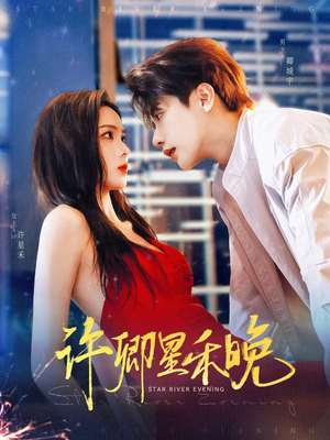 许卿星禾晚(88集) 许卿星禾晚(88集)精彩的短剧