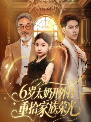 6岁太奶开外挂重拾家族荣光（60集）火爆短剧来袭