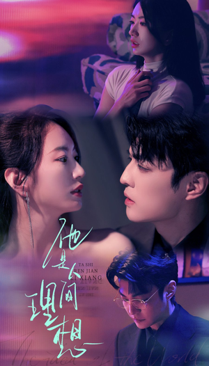 他是人间理想（77集）每日短剧推荐