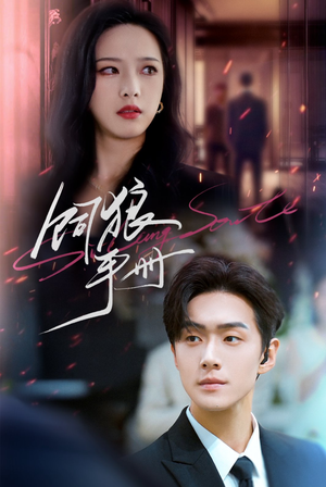 饲狼手册（60集）最新热播短剧