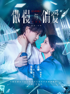 傲慢与偏爱（71集）红果短剧看全集