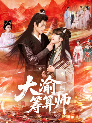 大渝筹算师（105集）流畅播放免费看