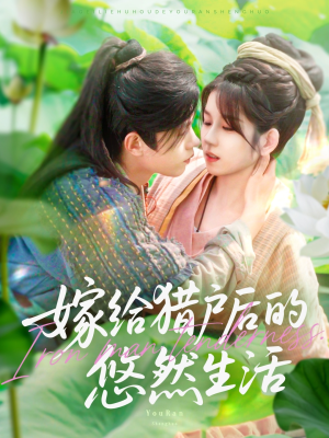 嫁给猎户后的悠然生活（125集）短剧推荐上热门