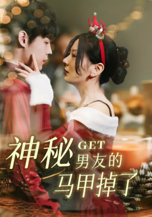 神秘男友的马甲掉了(31集) 神秘男友的马甲掉了(31集)短剧片段推荐