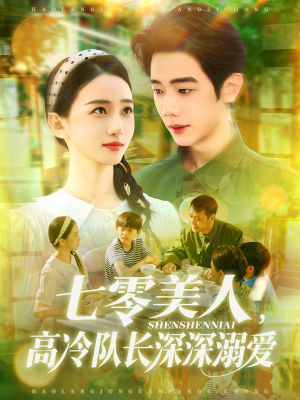 七零美人高冷队长深深溺爱（96集）在哪看是免费的