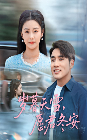 岁暮天雪愿君冬安（51集）看短剧放松一下