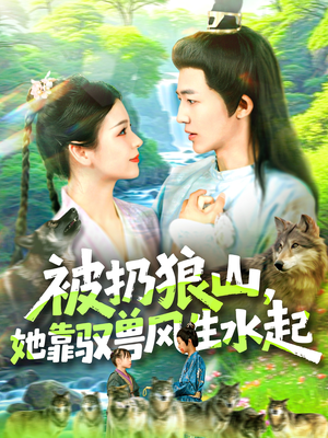 被扔狼山她靠驭兽风生水起（100集）全集在线看