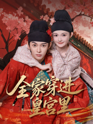 全家穿进皇宫里(62集) 全家穿进皇宫里(62集)简直不要太好看
