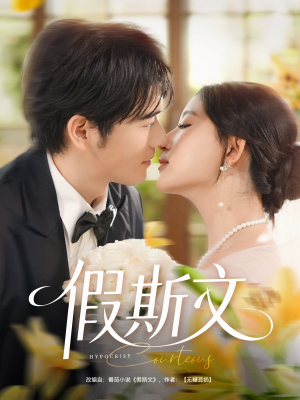 假斯文(80集) 假斯文(80集)小短剧抢先看