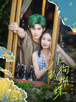 小狗抓蝴蝶（75集）最后的大结局