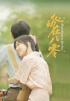 心动在八零(50集) 心动在八零(50集)追风的女孩短剧
