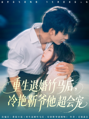 重生退婚竹马后冷艳靳爷他超会宠（66集）精彩短剧来了