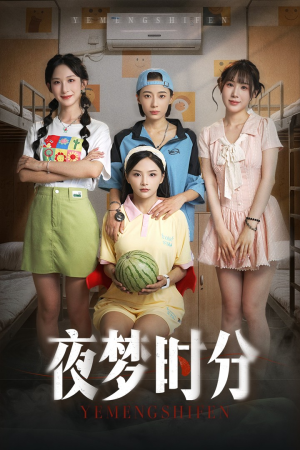 夜梦时分（55集）全网独播免费看