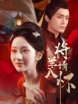 将军请入怀（55集）战神短剧推荐