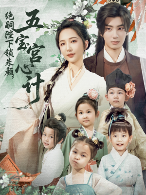 绝嗣陛下锁朱颜五宝宫心计(60集) 绝嗣陛下锁朱颜五宝宫心计(60集)全集