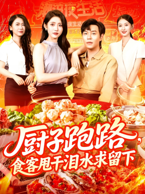 厨子跑路食客甩干泪水求留下（75集）短剧每日分享