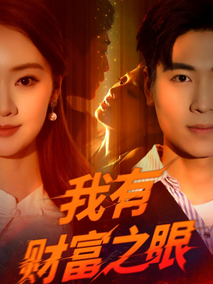 我有财富之眼(54集) 我有财富之眼(54集)全集一次看完