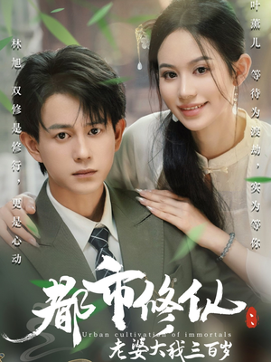 都市修仙老婆大我三百岁(67集) 都市修仙老婆大我三百岁(67集)热播短剧排行榜