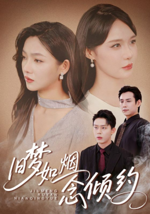 旧梦如烟念倾约（69集）短剧全集更精彩