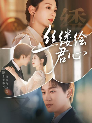 丝缕绘君心（62集）精彩好看短剧