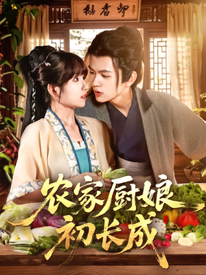 农家厨娘初长成（106集）超好看的短剧