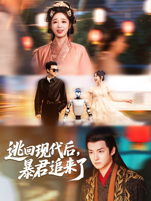 逃回现代后暴君追来了（60集）全剧看到大结局