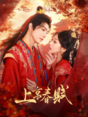 上京春赋（70集）男主角是谁
