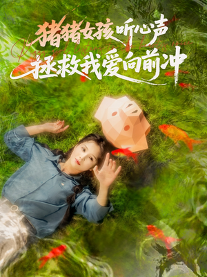 猪猪女孩听心声拯救我爱向前冲（80集）一口气追完短剧