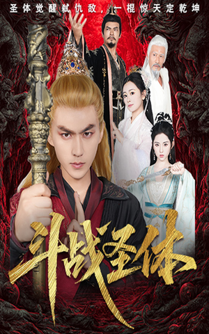 斗战圣体（60集）短剧推荐分享