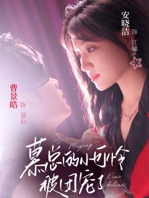 慕总的小可怜被团宠了（74集）免费看全网短剧