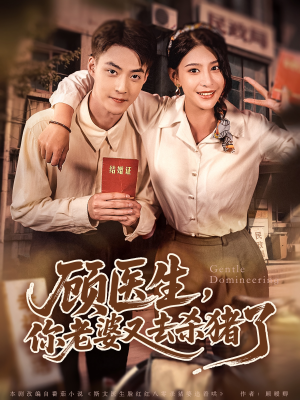 顾医生,你老婆又去杀猪了(80集) 顾医生,你老婆又去杀猪了(80集)热门短剧看不停