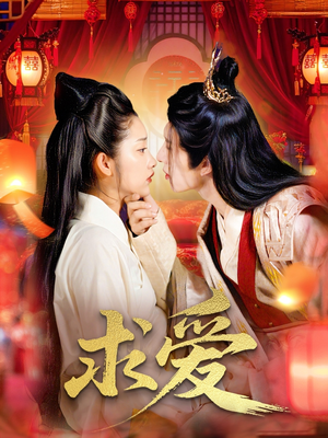 求爱（92集）精彩短剧天天看