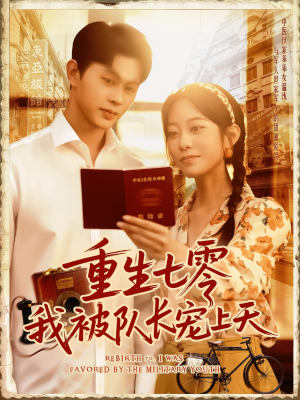 重生七零我被队长宠上天(88集) 重生七零我被队长宠上天(88集)越看越好看短剧