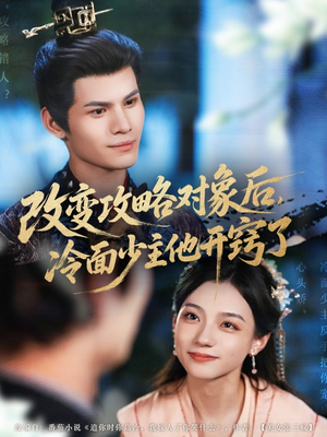 改变攻略对象后冷面少主他开窍了（74集）全集都在这里了