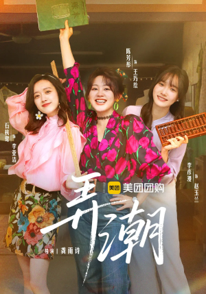 弄潮（48集）好看短剧推荐