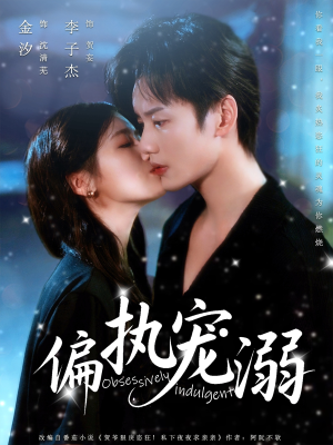 偏执宠溺（80集）最新热剧免费看