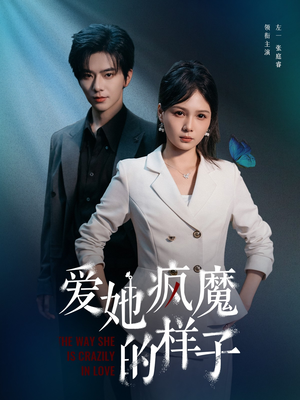 爱她疯魔的样子（80集）高清画质免费看