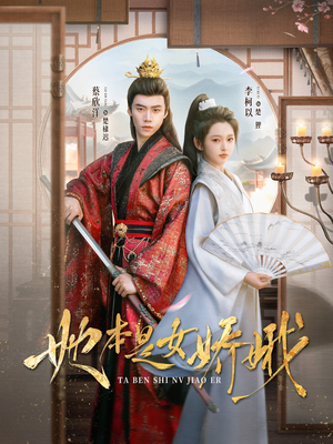 她本是女娇娥（66集）分享热门短剧