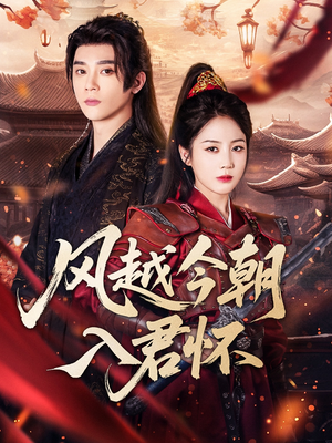 风越今朝入君怀（70集）在线观看完整版