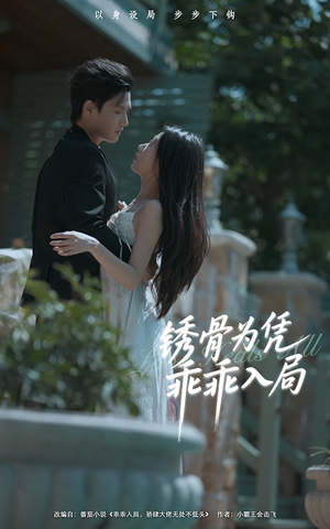 锈骨为凭乖乖入局（87集）女频短剧推荐