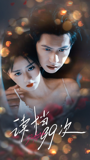 读档99次（70集）好看的短剧